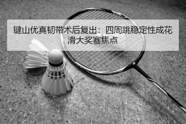 jian-shan-you-zhen-ren-dai-shu-hou-fu-chu-si-zhou-tiao-wen-ding-xing-cheng-hua-hua-da-jiang-sai-jiao-dian-2-704.jpg